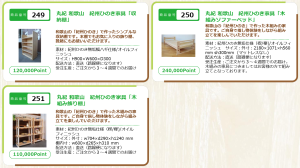 木材ポイント交換商品２